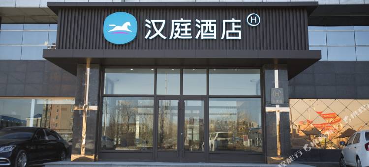 汉庭酒店(唐山玉田鸦鸿桥店)图片
