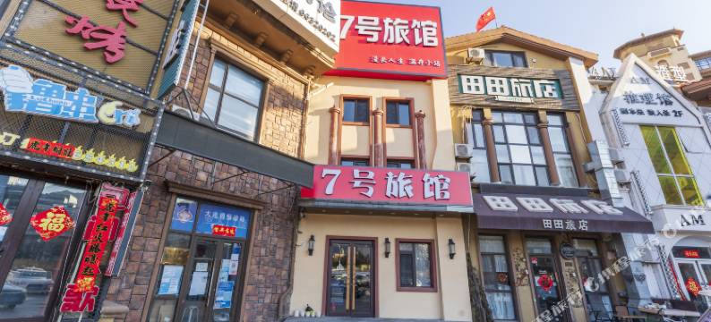 大连7号旅馆图片
