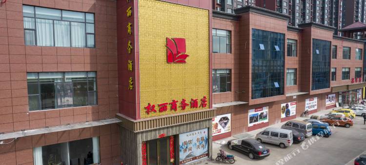 权丽商务酒店图片