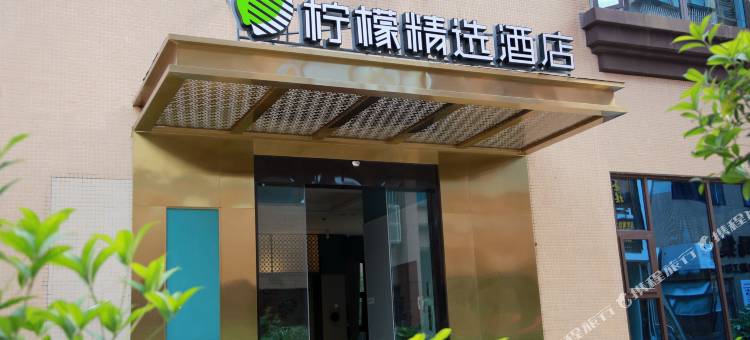 柠檬精选酒店(蓬安中锦国际店)图片