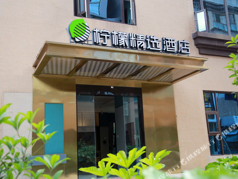 柠檬精选酒店(相如广场中锦国际店)