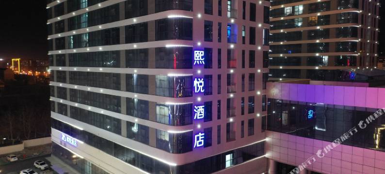 济南熙悦酒店(章丘和谐广场店)图片