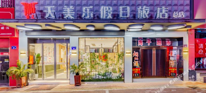 天美乐假日旅店(皖西学院店)图片