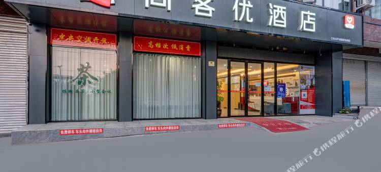 尚客优酒店(三台芦溪滨河蓝天店)图片