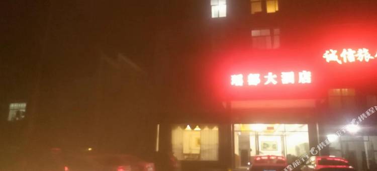 永州瑶都大酒店图片