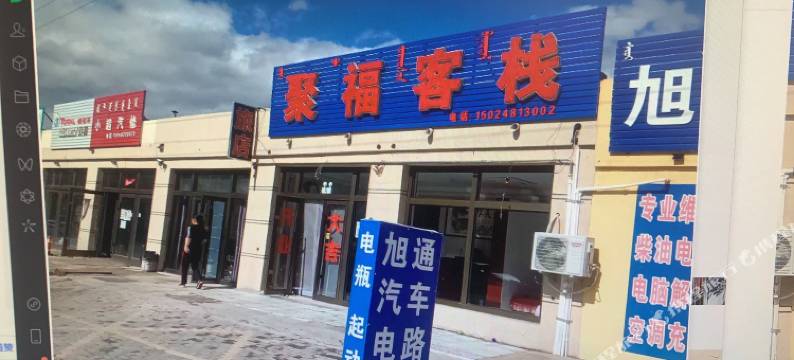 科右前旗聚福客栈图片