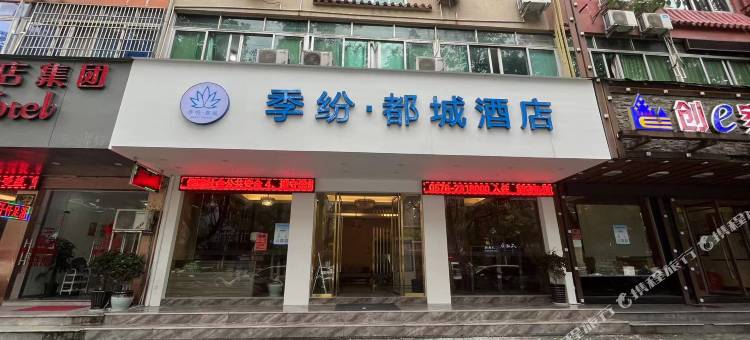 季纷·都城酒店(丽水高铁站店)图片