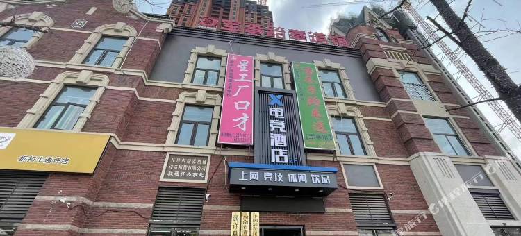 X电竞酒店图片