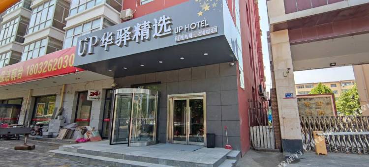 UP华驿精选(廊坊文安兴文道店)图片