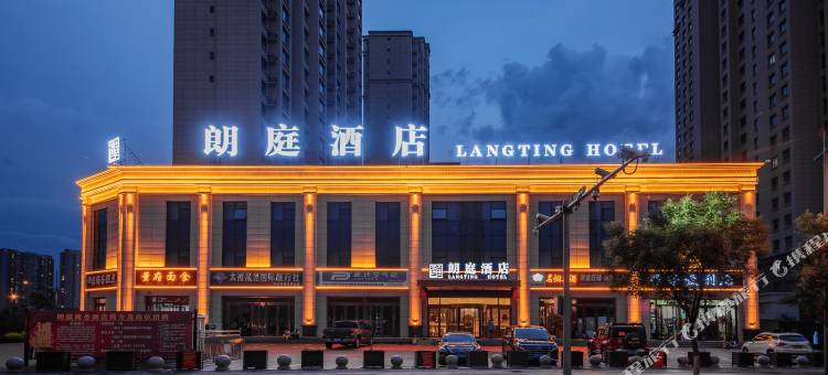 大同朗庭酒店(大同古城武定东门店)图片