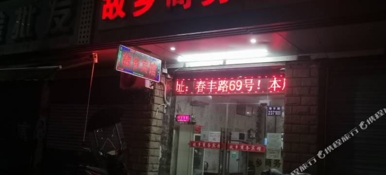 苏州故乡商务宾馆图片