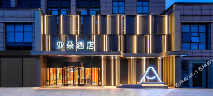 杭州西溪西湖区文体中心亚朵酒店图片