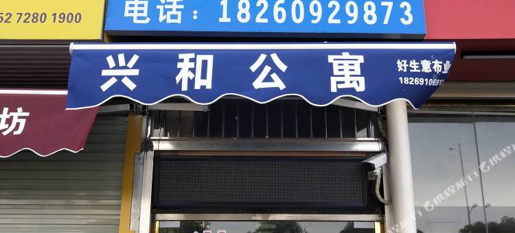 南宁兴和公寓图片