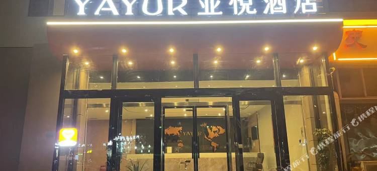 亚悦酒店(安阳师范学院店)图片