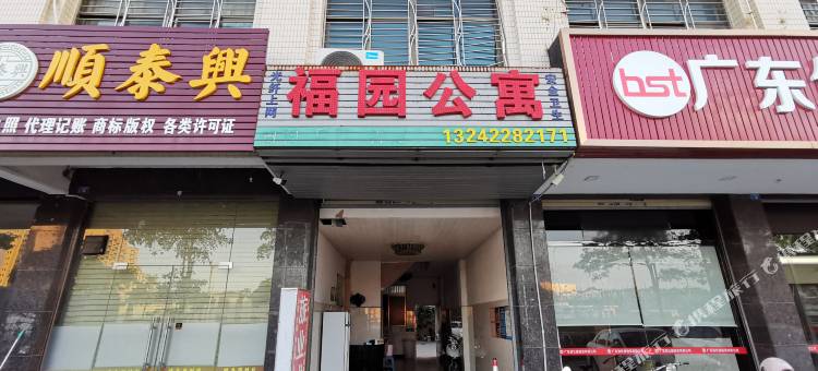 揭阳福园公寓图片