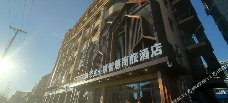 伊春嘉荫恐龙小镇智慧商旅酒店图片