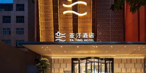 亞汀酒店(滄州南川老街清風樓店)