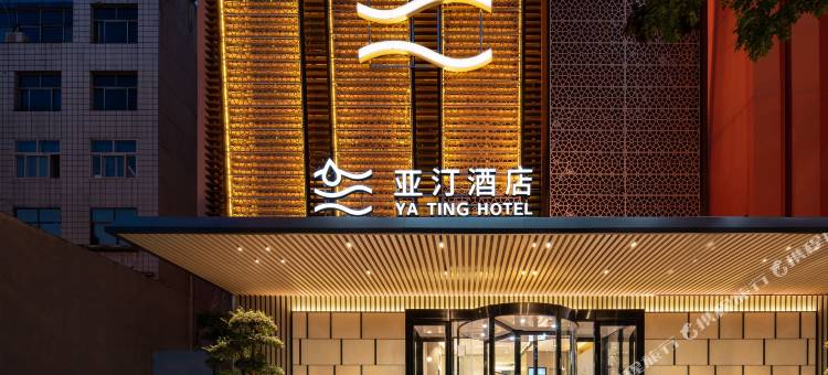 亚汀酒店(沧州南川老街清风楼店)图片