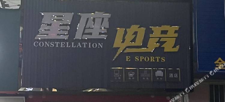 鹰潭余江星座电竞民宿图片
