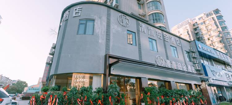 清沐铂金酒店(马鞍山七中大润发店)图片