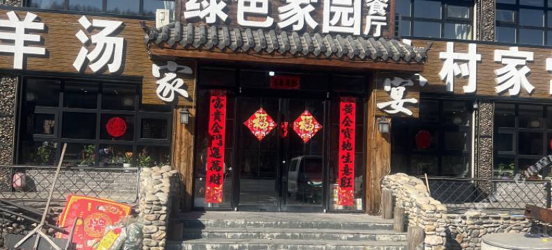 绿色家园民宿图片