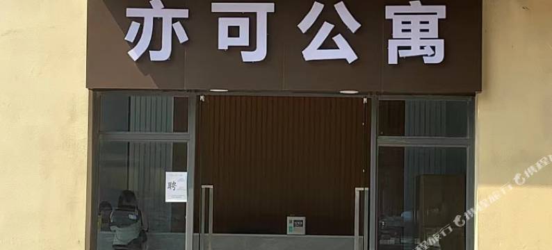 佛山亦可公寓(杏坛宏汇城店)图片