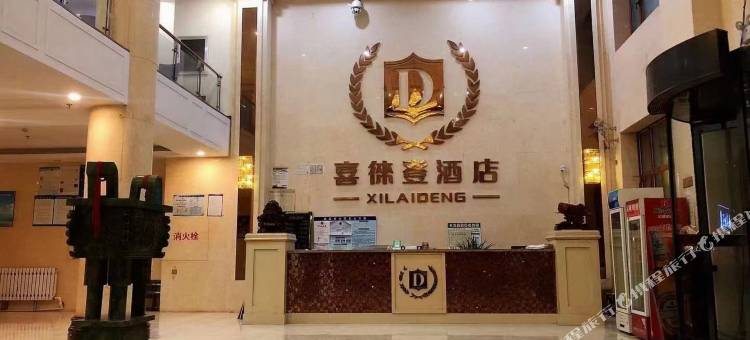 喜徕登酒店图片