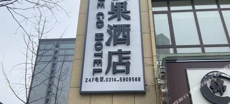 秋果酒店智选(承德大学城高铁站店)图片