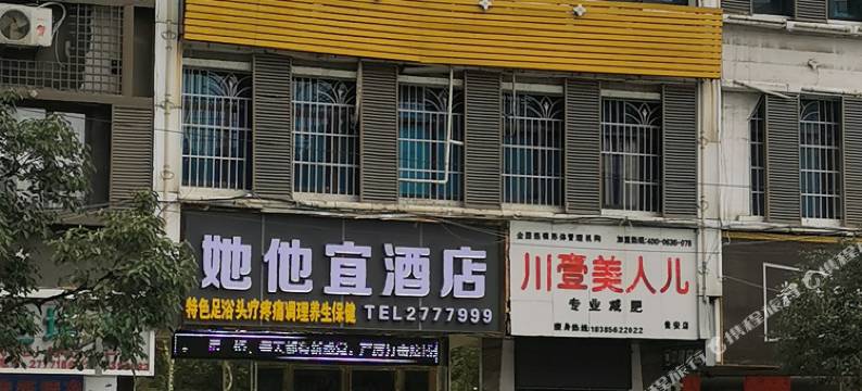 瓮安她他宜酒店图片