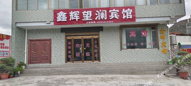 陇南鑫辉望澜宾馆(陇南市车管所店)图片