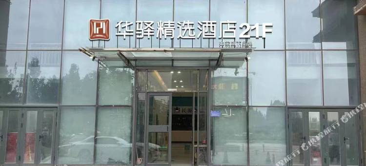 华驿精选酒店(章丘火车站台湾不夜城店)图片