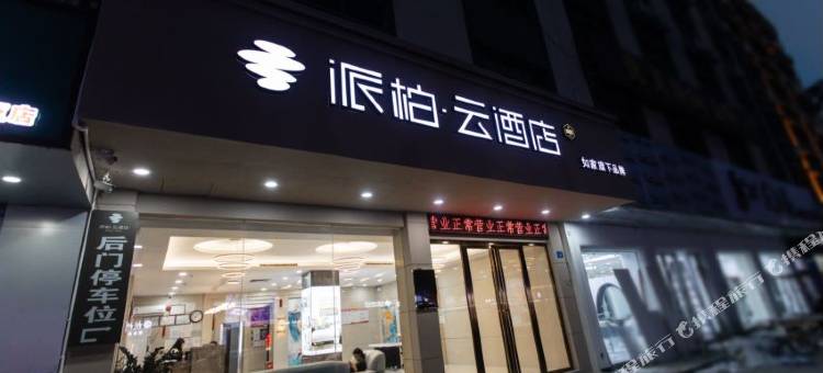 如家派柏·云酒店(惠东华侨城天虹店)图片