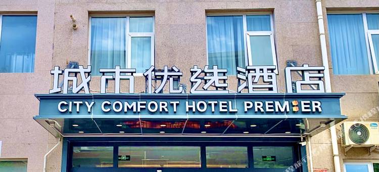 城市优选酒店(北京潘家园古玩城劲松地铁站店)图片