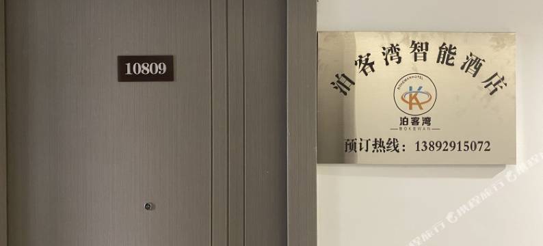 泊客湾智能酒店(乐华城店)图片