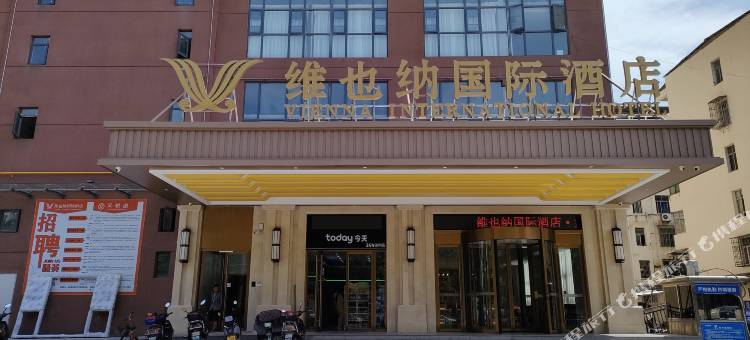 维也纳国际酒店(武穴中医院店)图片