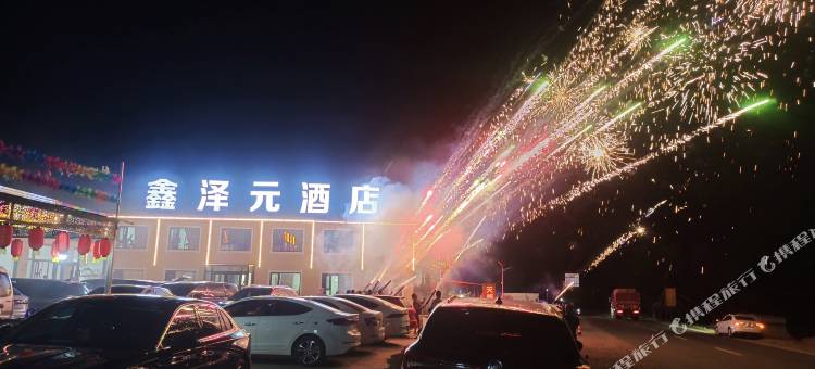 张北鑫泽元酒店(草原天路店)图片