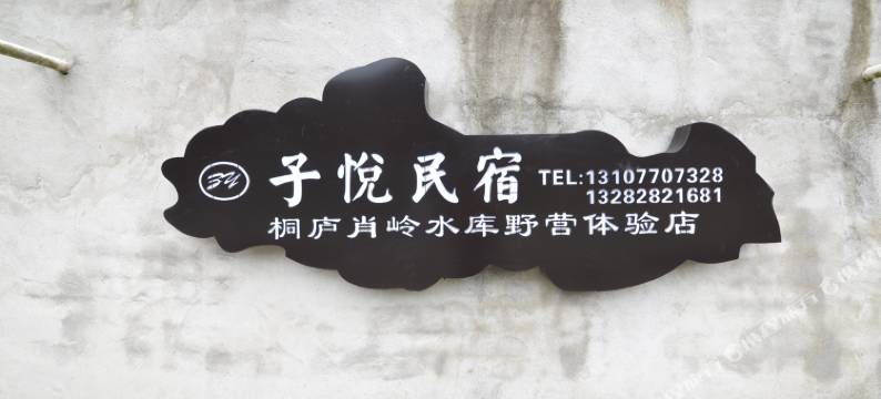 子悦民宿(桐庐肖岭水库体验店)图片