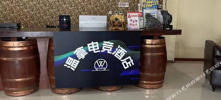 龙口温拿电竞酒店图片
