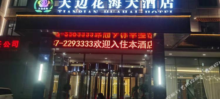 若尔盖天边花海大酒店图片