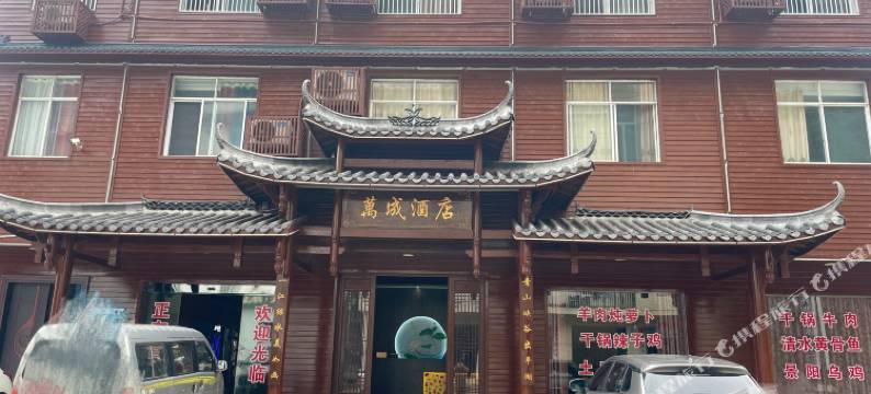 建始万成酒店图片
