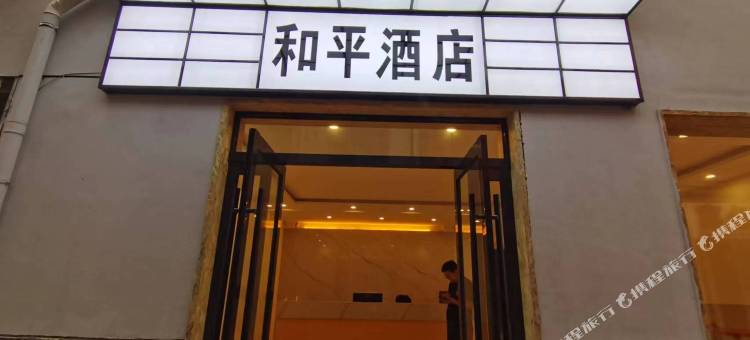 运城和平酒店(解放北路中心汽车站店)图片