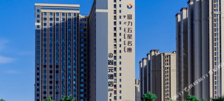 包头尚元酒店(包头国际会展中心店)图片
