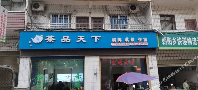 安岳宏达宾馆图片