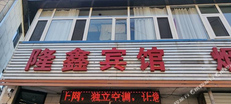 隆鑫宾馆(兴县客运中心站店)图片