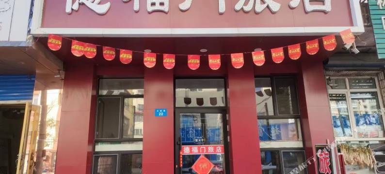 牡丹江德福门旅店图片