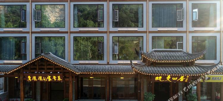 张家界旎曼山居图片