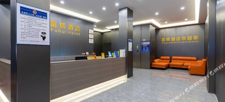 富辉酒店(鼎盛广场候机楼店)图片