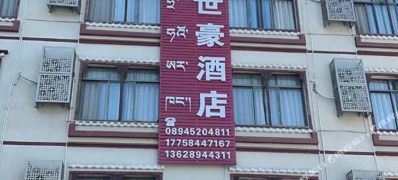 墨脱世豪酒店图片