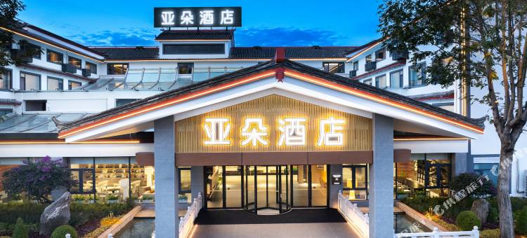 丽江古城木府亚朵酒店图片