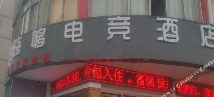 嗨够电竞酒店(海安汽车客运站店)图片
